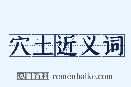 穴土近义词是什么意思的图片